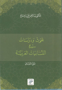 بحوث ودرسات في اللسانيات العربية - الجزء الثاني